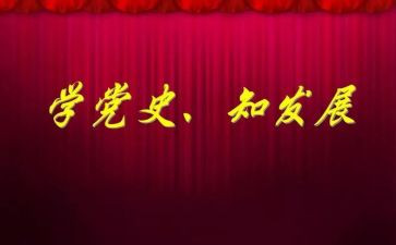 读党史学生心得体会5篇