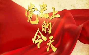 讲党史,听党史心得体会6篇