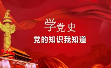 重温党史,以史为镜的心得体会5篇