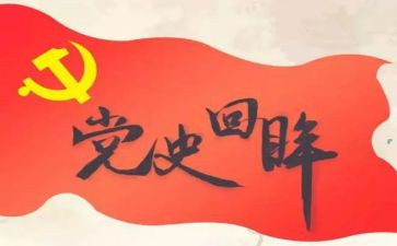 党史课2023心得体会最新6篇