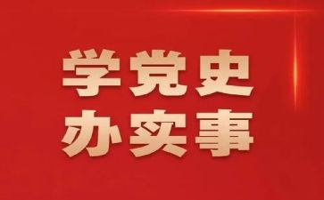 党史课2023心得体会5篇