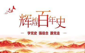 学生党史的心得体会6篇