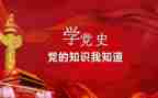 重温党史,以史为镜的心得体会5篇