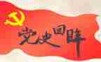 党史课2023心得体会最新6篇