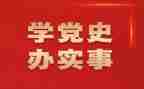 党史课2023心得体会5篇