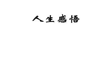 故事加道理演讲稿7篇