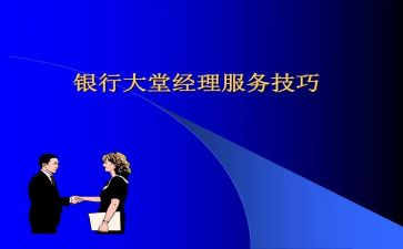 银行大堂经理半年度工作总结优秀5篇
