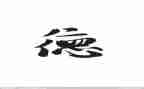 师德培训的心得体会精选5篇