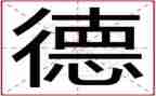 有关道德心得体会范文5篇