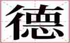 年终德能勤绩廉的工作总结5篇