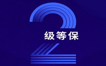 网络等保自查报告参考6篇