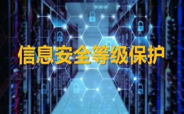 网络等保自查报告7篇