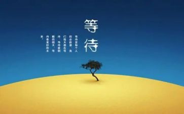 等待800作文推荐8篇