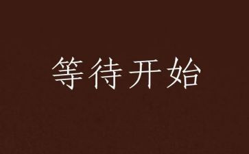 等待800作文8篇