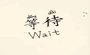 等待作文500字6篇