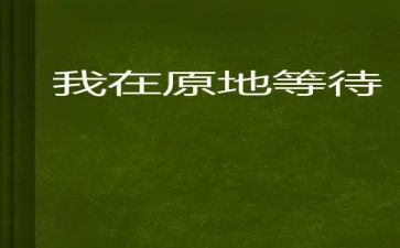 关于等待的演讲稿6篇