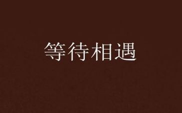等待800作文通用6篇