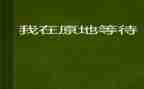 关于等待的演讲稿6篇