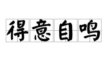 我得意了作文8篇