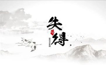 初中的得与失作文800字最新5篇