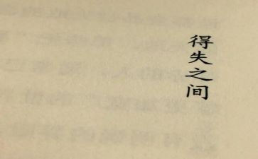 初中得与失作文最新7篇