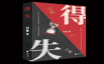 初中的得与失作文600字最新7篇