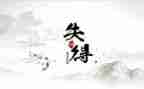 初中的得与失作文800字最新5篇