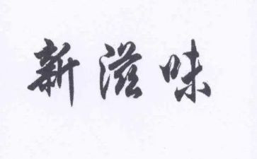 开心的滋味作文400字优秀5篇