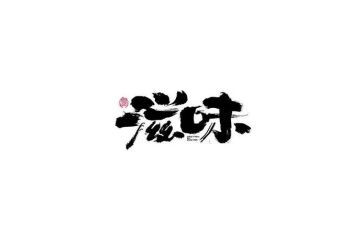 开心的滋味作文400字5篇