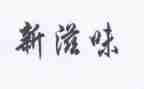 开心的滋味作文400字优秀5篇