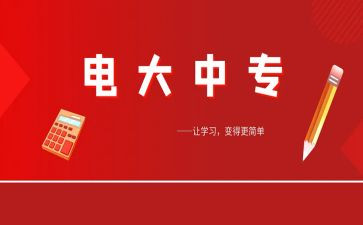 电大学生毕业生自我鉴定参考7篇