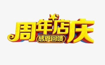 店庆一周年活动方案最新6篇