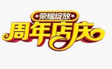 2024年店庆活动方案通用8篇