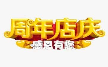 2024年店庆活动方案模板5篇