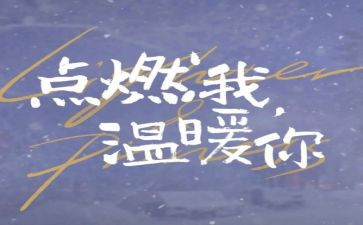 作文__点燃了我600字6篇