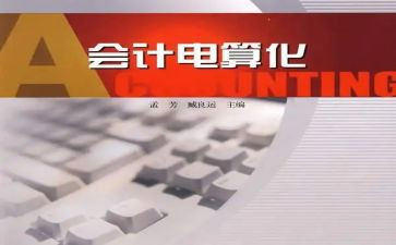 会计电算化实训的心得体会8篇