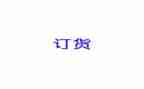 长期订货合同6篇
