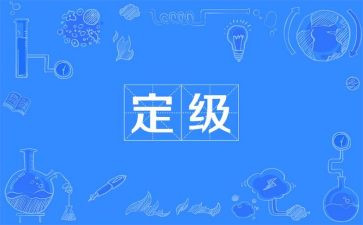 教师定级的自我鉴定8篇