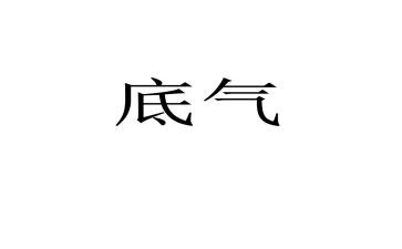 关于底气的作文8篇