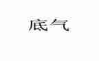 关于底气的作文8篇