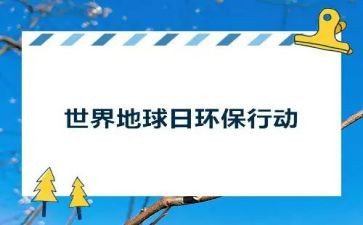 地球日的活动总结8篇