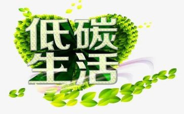 低碳环保的倡议书参考6篇