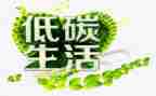 低碳环保的倡议书参考6篇