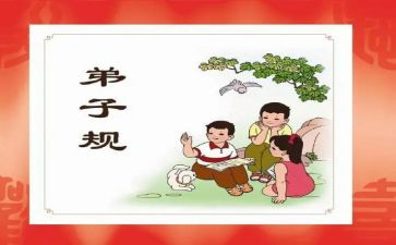 弟子规的心得体会600字8篇