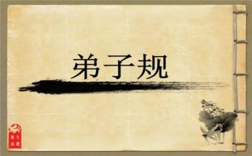 读弟子规心得体会600字5篇