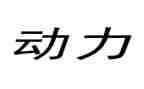 动力工作总结8篇
