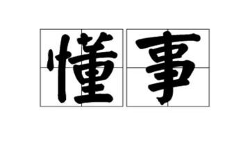 (我懂事了)作文通用6篇