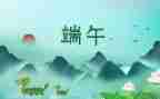 端午节来历演讲稿7篇
