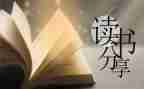 读后感500百字7篇