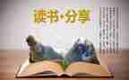 写读后感四百字作文参考6篇